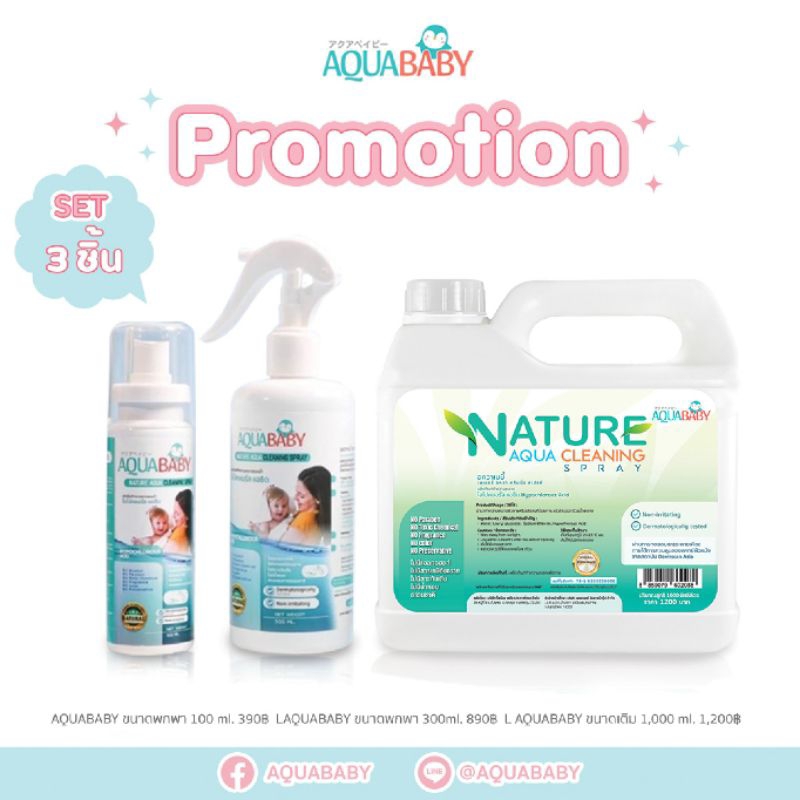HAPPY SET สเปรย์ทำความสะอาดผิวกายสำหรับเด็กและแกลลอนเติม AQUABABY NATURE AQUA CLEANING SPRAY(1000ml+100ml(คละสี)+300ml)