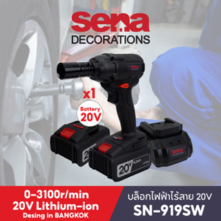 Sena บล็อกไฟฟ้าไร้สาย 20 V รุ่น SN-919SW แถมแบตเตอรี่ บล็อกไฟฟ้า บล็อกแบตเตอรี่ บล็อกไร้สาย บล็อกแบต