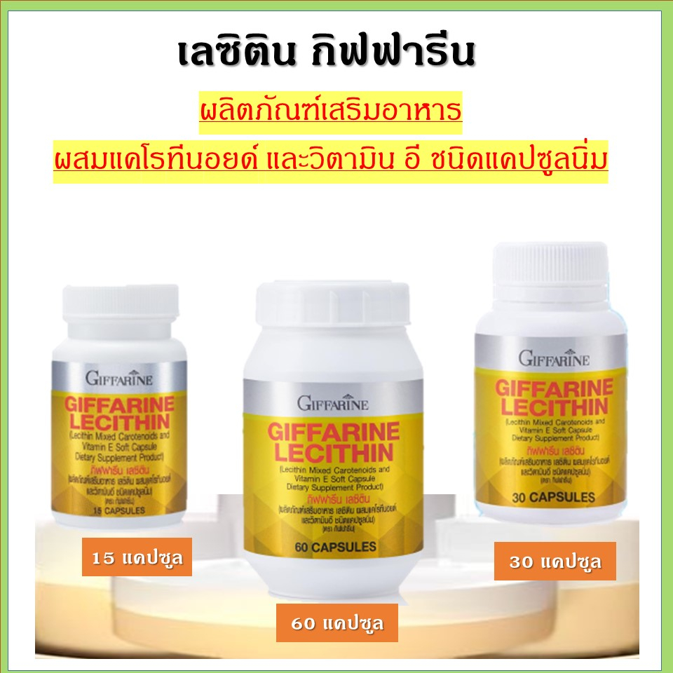 ( ส่งฟรี ) เลซิติน กิฟฟารีน Lecithin Giffarine ผสมแคโรทีนอยด์ และวิตามินอี ของแท้100%