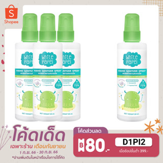 [ซื้อ3ฟรี1] White Papel สเปรย์ทำความสะอาดมือ ของเล่น ของใช้ สำหรับเด็ก 90ml.