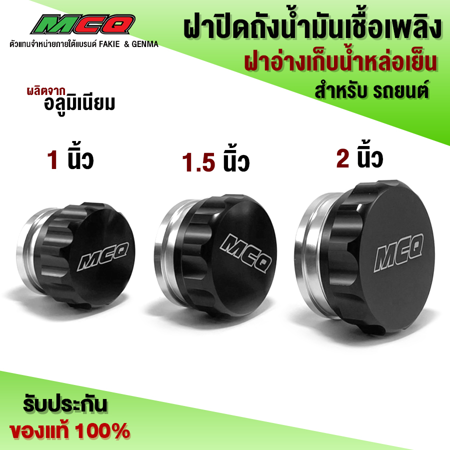 ฝาปิดถังน้ำมัน เชื้อเพลิง อลูมิเนียม ฝาอ่างเก็บน้ำหล่อเย็น 1 นิ้ว / 1.5 นิ้ว / 2 นิ้ว สําหรับรถยนต์ แบรนด์ MCQ (1 ชิ้น)