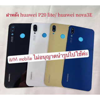 ฝาหลัง huawei P20lite / nova 3e ฝาหลังพร้อมกระจกเลนส์กล้อง คุณภาพดี (แถมไขควงชุด)