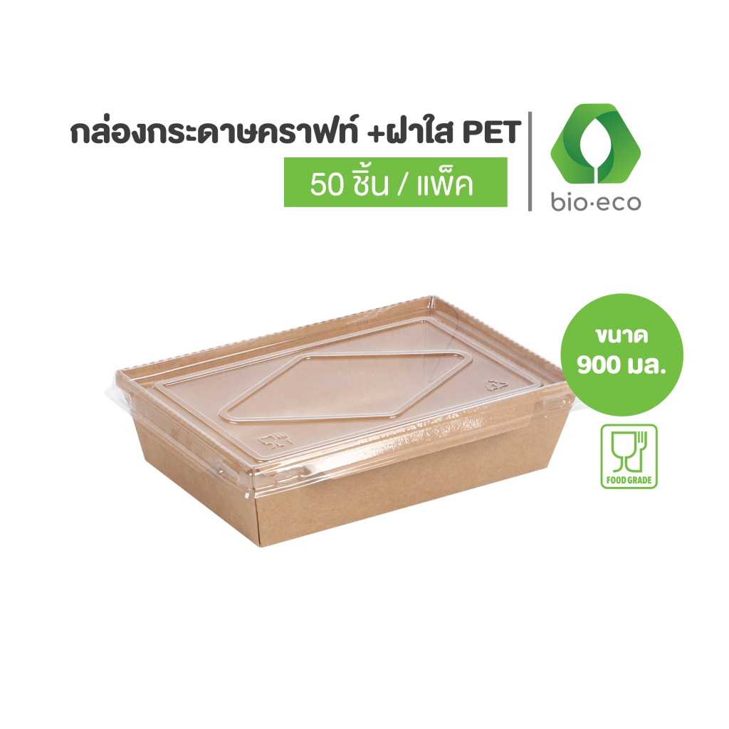 BIO กล่องกระดาษคราฟท์ 1 ช่อง 900 มล พร้อมฝา PET ใส (50ชุด/แพ็ค)
