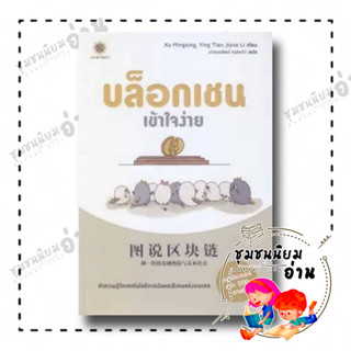 หนังสือ บล็อกเชนเข้าใจง่าย ผู้เขียน: Jiyue Li  สำนักพิมพ์: ลีฟ ริช ฟอร์เอฟเวอร์ (ชุมชนนิยมอ่าน)