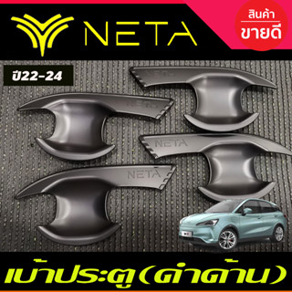 เบ้าประตู ถาดรองมือประตู สีดำด้าน NETA-V NETA V 2022 2023 2024 2025 งานR