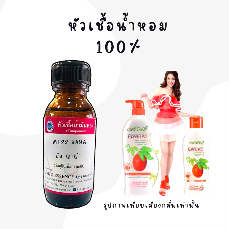 หัวเชื่อน้ำหอม 100% กลิ่นมิสญาญ่า ขนาด 30 ml