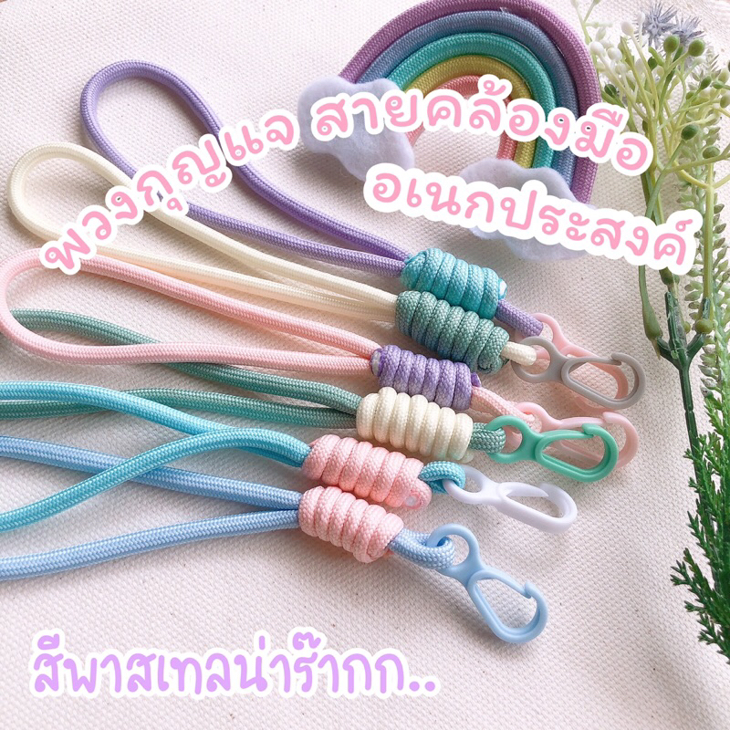 พาสเทลงุงิ สายคล้องมือ พวงกุญแจ โทนสีพาสเทลหวานๆ น่ารักมากกก