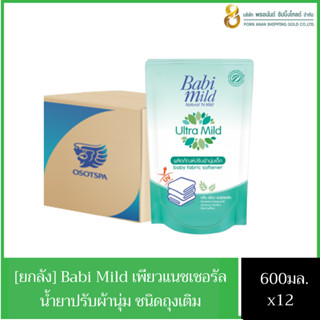 (ยกลังสุดคุ้ม) Babi Mild เบบี้มายด์ Ultra Mild น้ำยาปรับผ้านุ่มสำหรับเด็ก กลิ่นเพียวแนชเชอรัล ถุงเติม สีเขียว 600มลx12