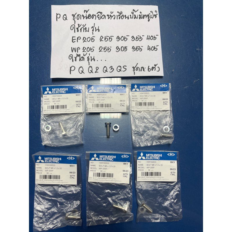 P/Q ชุดละ6ตัว ชุดน็อตยึดหัวเรือนปั๊มEP/WP205-255-305-355-405P-Q-Q2-Q3-QS