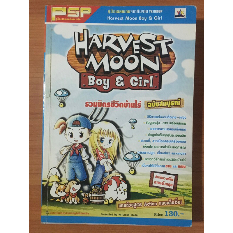 หนังสือบทสรุป Harvest Moon Boy & Girl (PSP)