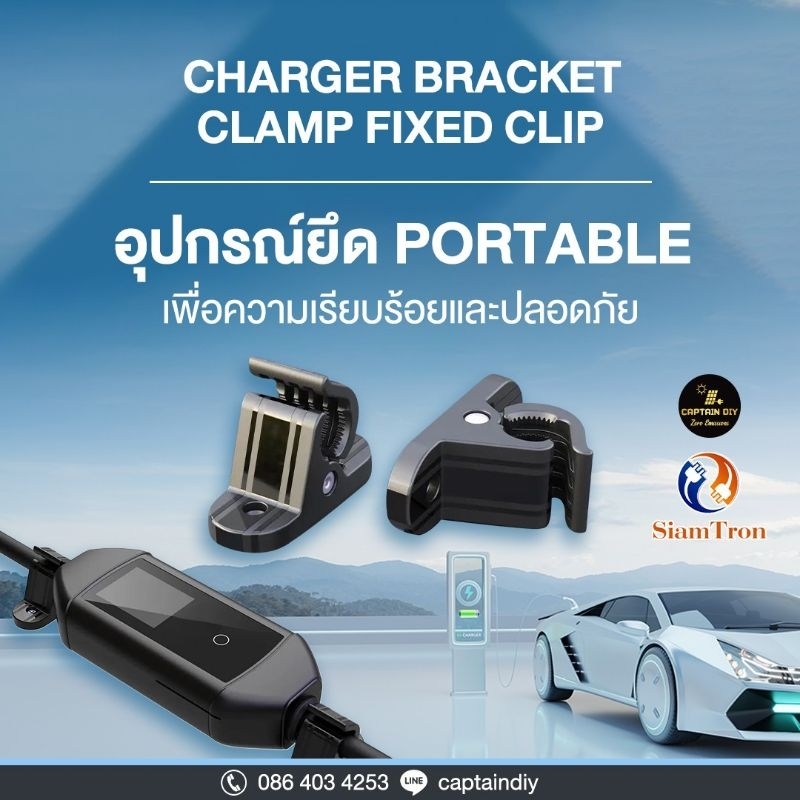 ตัวหนีบสายสำหรับยึดเครื่องชาร์จ Portable EV Charger bracket fixed clip (สินค้าส่งจาก กทม.)