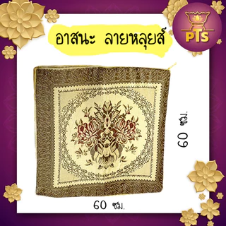 ชุดอาสนะ + ผ้ารับประเคน อาสนะลายหลุยส์ เบาะรองนั่ง มีซิป ถอดซักได้ สำหรับนั่งสมาธิ