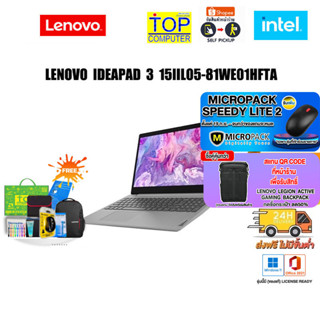 [แถมเพิ่ม! MICROPACK SPEEDY LITE 2][แลกซื้อกระเป๋า 50%]LENOVO IdeaPad 3 15IIL05-81WE01HFTA/