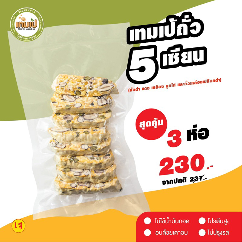 [ลด 20% กรอกโค้ด INC886ZU] โปรโมชั่น 3 ห่อ เทมเป้ถั่ว 5 เซียน อบนิ่ม น้ำหนักต่อห่อ 100-120 กรัม
