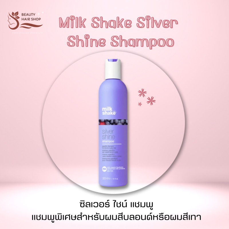Milk Shake Silver Shine Shampoo Conditioner แชมพู milkshake ครีมนวด ฉลากไทยแท้100%