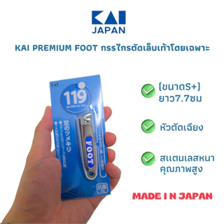 ของเเท้💯% KAI - สุดยอดกรรไกรตัดเล็บจากญี่ปุ่น (ตัดแล้วเล็บไม่ตกพื้น)