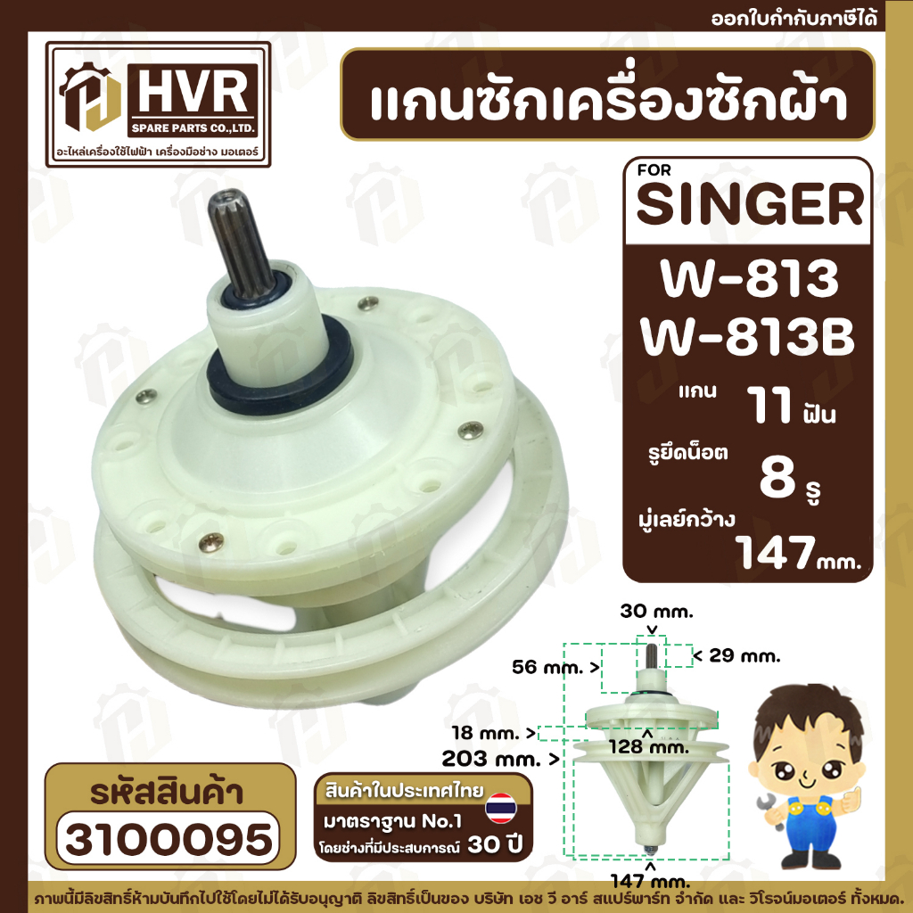 แกนซักเครื่องซักผ้า 2 ถัง สำหรับยี่ห้อ SINGER ( ซิงเกอร์ ) W-813 W-813B  แบบ 8 รูยึดน็อต แกนบน 11 ฟั