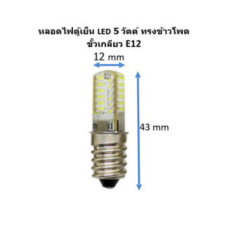 หลอดไฟตู้เย็น LED 5 วัตต์ ขั้วเกลียว E12 LED 48 เม็ด ความร้อนต่ำ พร้อมส่งจาก กทม.