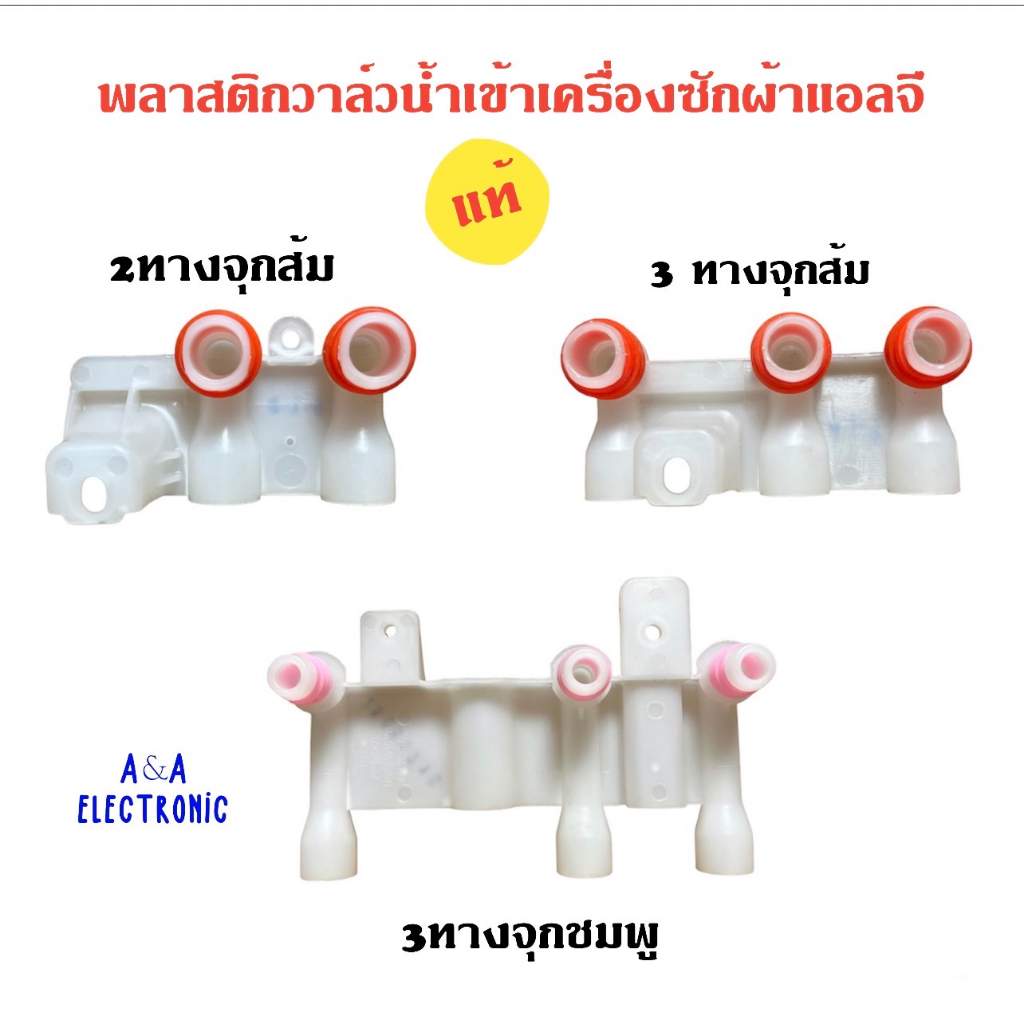 พลาสติกวาล์วน้ำเข้าเครื่องซักผ้าแอลจี มีให้เลือก3แบบ (2ทางจุกส้ม,3ทางจุกส้ม,3ทางจุกชมพู) อะไหล่เครื่องซักผ้าแท้