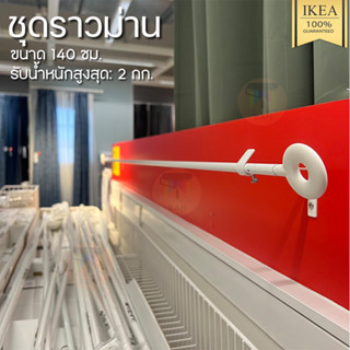 🔥IKEA ของแท้🔥IRJA อีร์ย่า ราวผ้าม่าน IKEA ฟรีสกรู และพุก พร้อมส่ง ชุดราวม่าน ราวม่าน, ขาว 140 ซม.