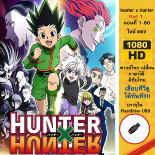 Flashdrive USB Hunter X Hunter ตอนที่ 1-60 Part 1 1080p (ไฟล์.MKV)