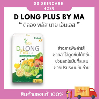 D Long Plus By MS ดีลอง พลัส บาย เอ็มเอส ผลิตภัณฑ์เสริมอาหารควบคุมน้ำหนัก