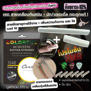 สายกีตาร์ คุณภาพสูง เสียงใส จับนิ่ม สบายนิ้ว มีสารเคลือบ ป้องกันสนิม  Colorful undamusic Civin สายเคลือบกันสนิม ยึดอายุ