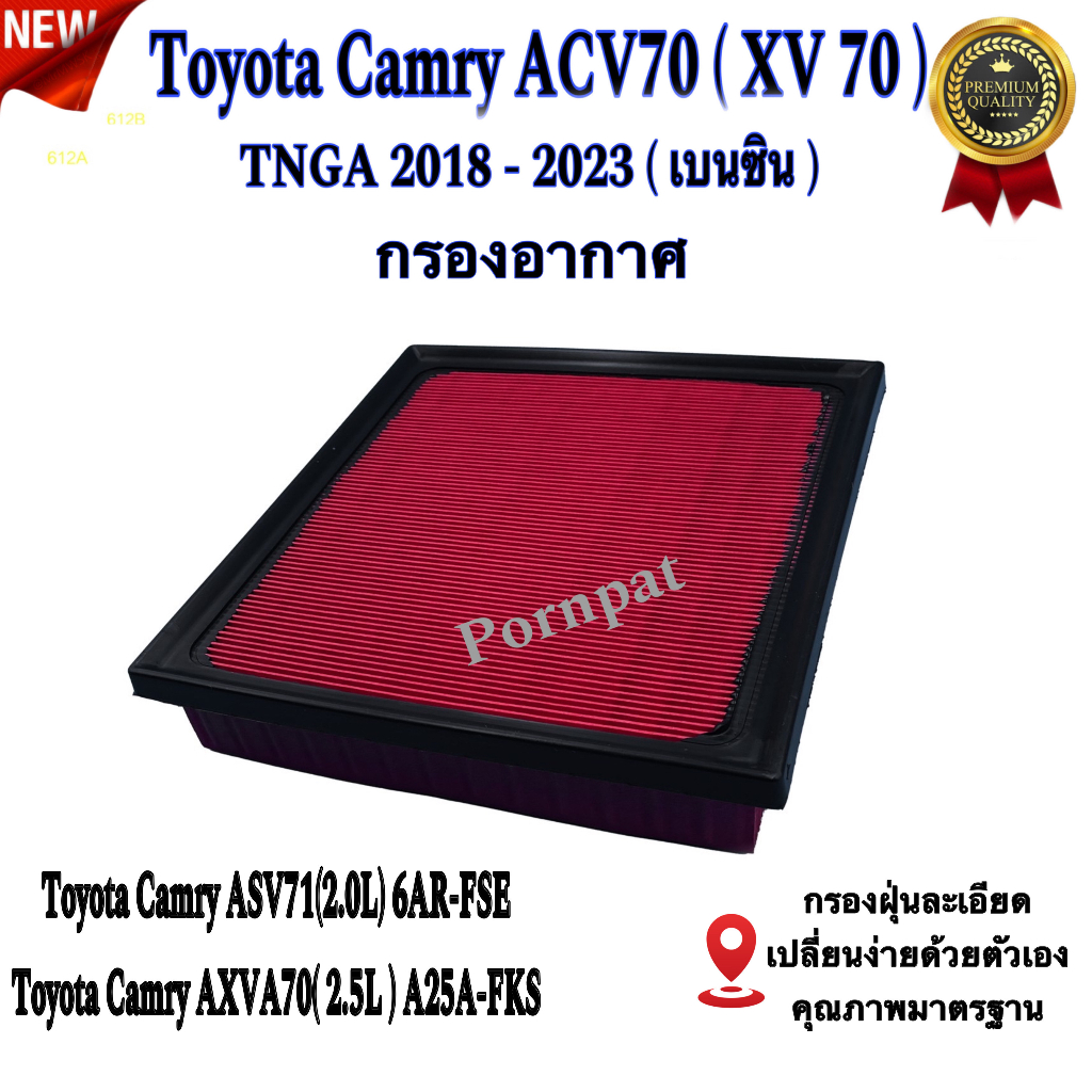 กรองอากาศรถยนต์ Toyota Camry ACV70 ( XV70 ) , โตโยต้า คัมรี่ ACV70 XV70 TNGA ปี 2018 - 2023 เบนซิน