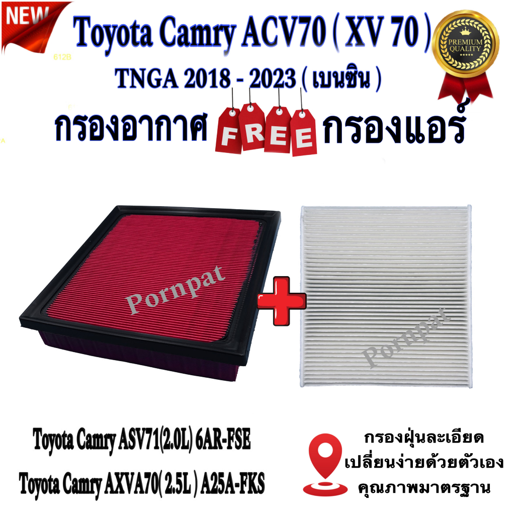 กรองอากาศ ฟรี กรองแอร์ Toyota Camry ACV70 XV70 , โตโยต้า คัมรี่ ACV70 XV70 TNGA ปี 2018 - 2023 เบนซิ
