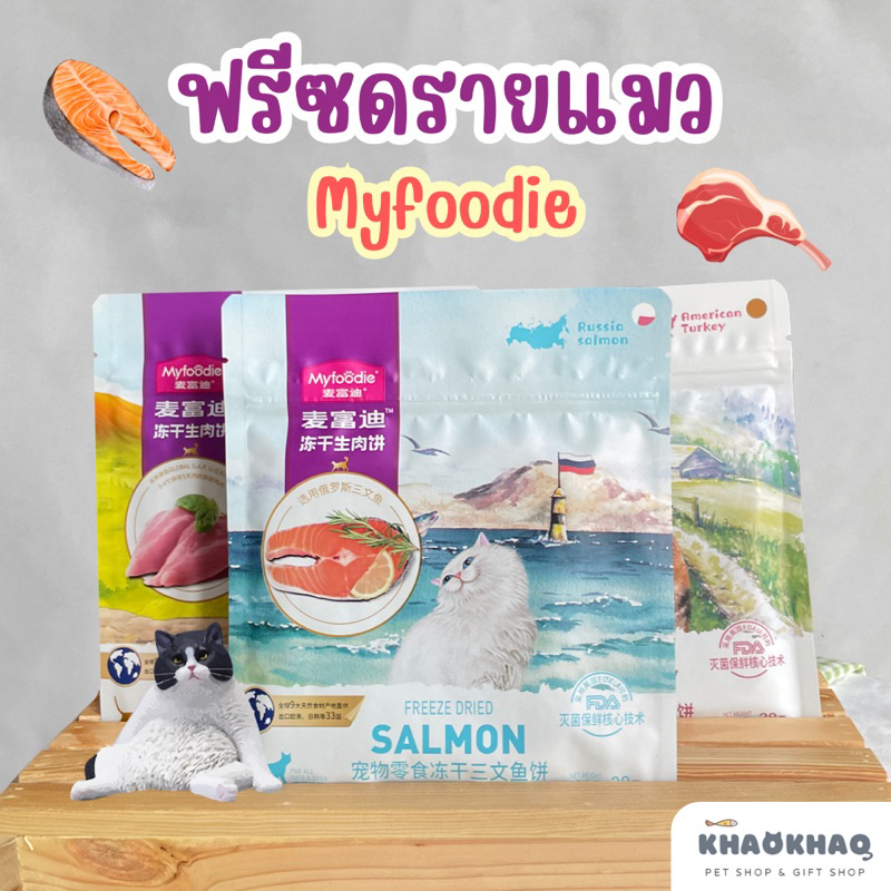 (พร้อมส่ง) Myfoodie ฟรีซดรายเนื้อสัตว์ อกไก่ แซลมอล เนื้อวัว เนื้อเป็ด เนื้อไก่งวง ขนมแมว ขนมสุนัข 28 กรัม