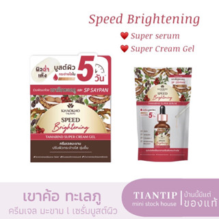 KHAOKHO เขาค้อทะเลภู เนเชอรัล แทมารีน Super Serum 8ml/ Cream Gel 12ml