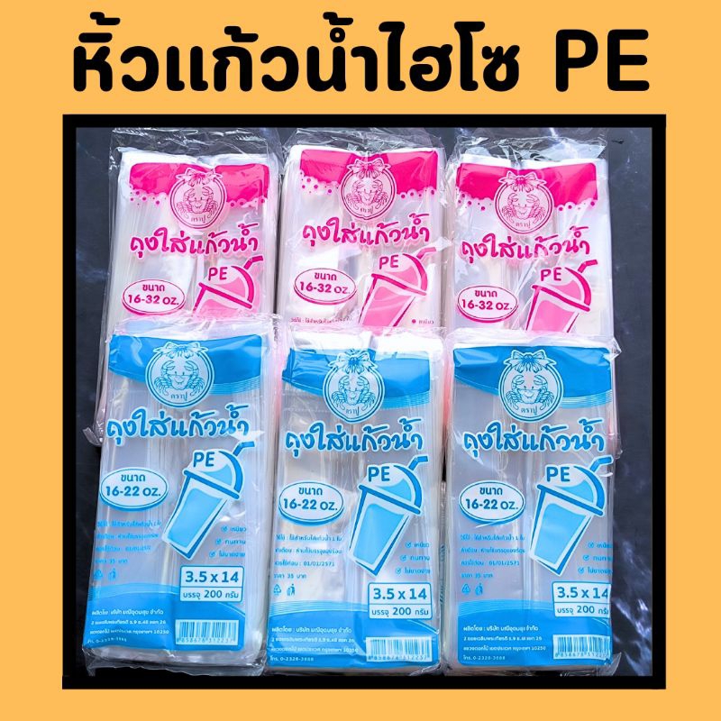 ถุงหิ้วเเก้วเต็มใบ  ถุงใส่เเก้วน้ำ 16-32 ออนซ์เเบบใส  PE 200  กรัม ตราปู
