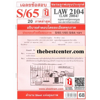 ข้อสอบชีทรามLAW2104 (LAW 2104, LA 204, LW 202) กฎหมายรัฐธรรมนูญและสถาบันการเมือง