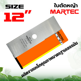 ใบตัดหญ้า MARTEC 12นิ้ว (ใบบังตอ) หนา 1.6 มม.ของแท้100% ผลิตจากเหล็กคุณภาพมาตราฐานเยอรมัน สินค้ามาตรฐานโรงงาน ใบตัด