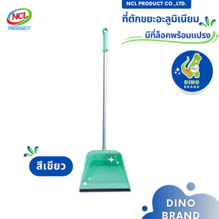 ที่ตักขยะพลาสเทลด้ามอะลูมิเนียม(AL) มีที่ล็อคไม้กวาด มียางกันฝุ่นและแปรงในตัว พร้อมส่ง DINO BRAND