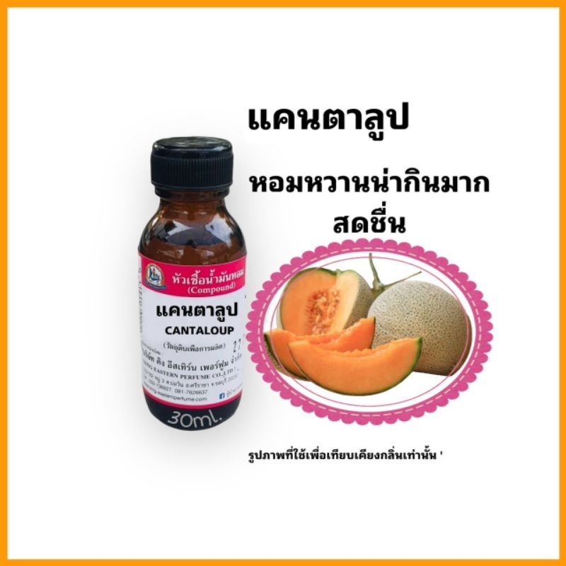หัวเชื้อน้ำหอม 100% กลิ่นแคนตาลูป