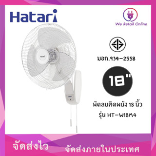 พัดลมติดผนัง 18 นิ้ HATARI HT-W18M4