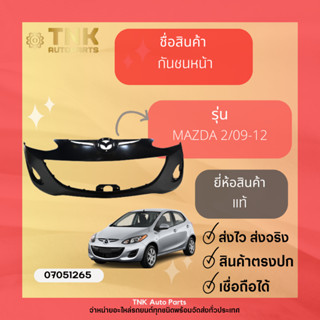 กันชนหน้าMazda2(แท้)