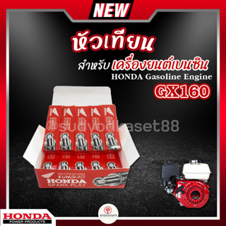 หัวเทียน HONDA GX160 เครื่องตัดหญ้า 4 จังหวะ เครื่องพ่นยา เครื่องปั๊มน้ำ บรรจุ 10 หัว