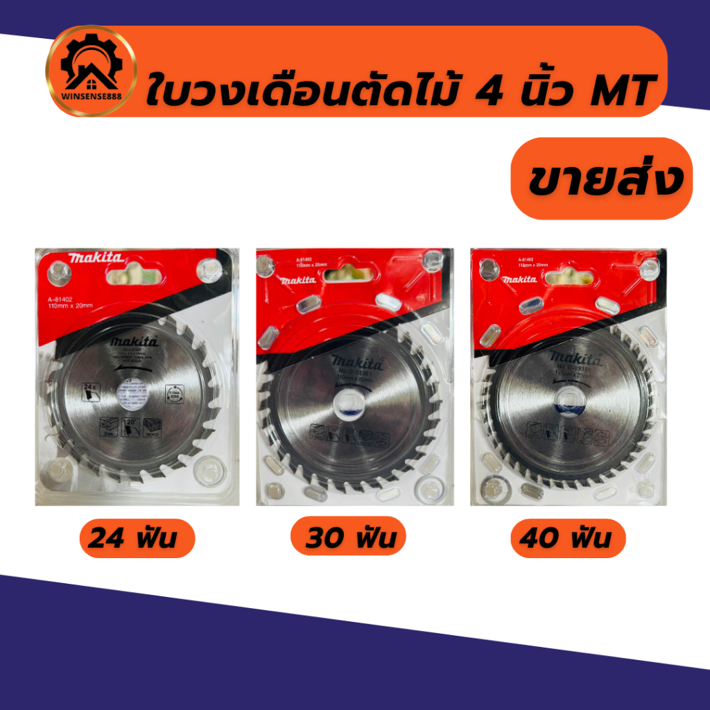 ใบเลื่อยวงเดือน ใบวงเดือน 4 นิ้ว (24T/30T/40T)