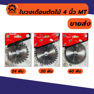 ใบเลื่อยวงเดือน ใบวงเดือน 4 นิ้ว (24T/30T/40T)