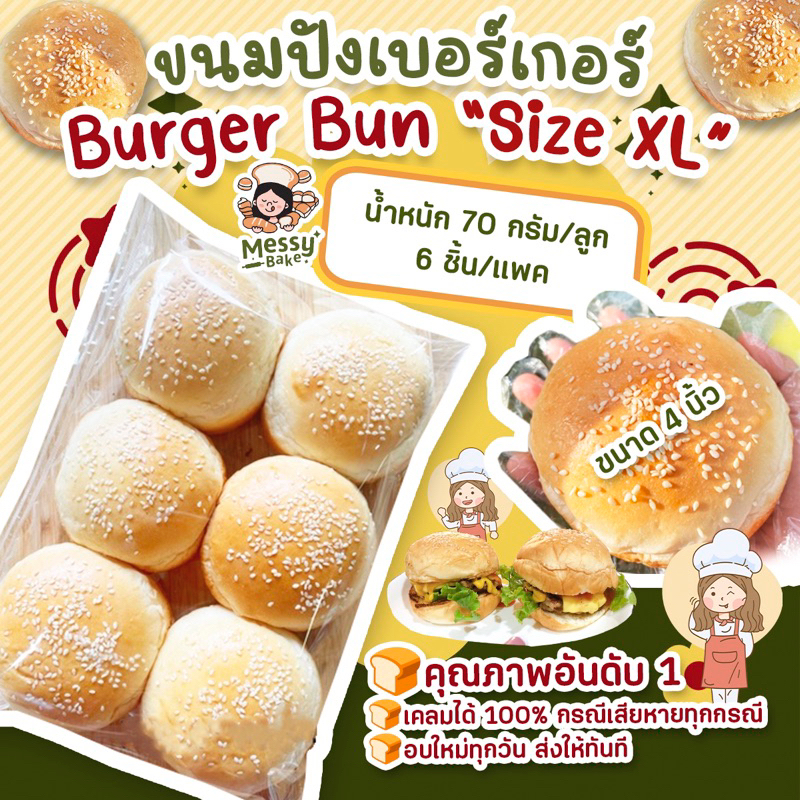 ขนมปังเบอร์เกอร์ BURGER BUN size XL พิมพ์อบ 4 นิ้ว น้ำหนัก 70กรัม 1 คำสั่งซื้อไม่เกิน 8 แพนะคะ