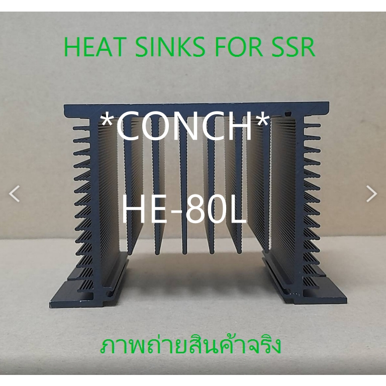 ฮีทซิง *CONCH* HE-80L