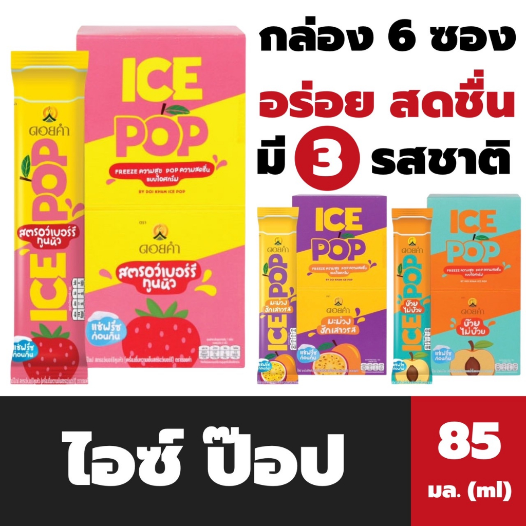 ยกกล่อง ไอซ์ ป๊อป ดอยคำ หวานเย็น รสผลไม้ 85 มล. Ice Pop