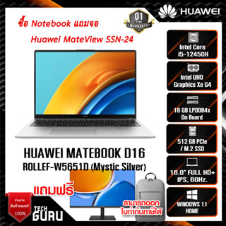 NOTEBOOK (โน้ตบุ๊ค) HUAWEI MATEBOOK D16 (ROLLEF-W5651D) (Mystic Silver) + จอ Huawei SSN-24