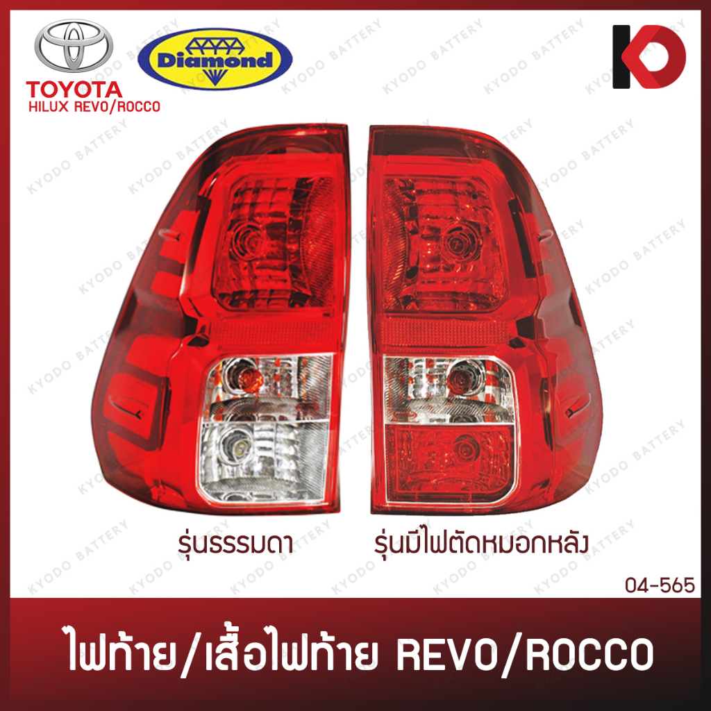 ไฟท้าย เสื้อไฟท้าย TOYOTA HILUX REVO 2015 - 2023 รีโว่ 2016 2017 2018 2019 2020 2021 2022 ตราเพชร (D