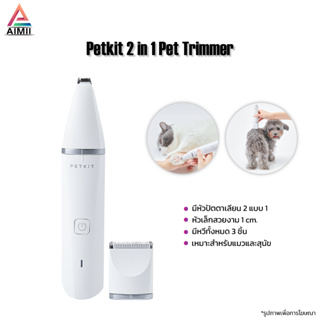 Petkit 2 in 1 Pet Trimmer ปัตตาเลี่ยนตัดขนสัตว์เลี้ยง มีหัวปัตตาเลียน 2 แบบ 1 เครื่องสามารถใช้งานได้เอนกประสงค์