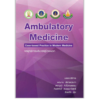 [หนังสือ] Ambulatory Medicine 2018 กลยุทธ์การบริบาลผู้ป่วยนอก เล่ม 4 ปี 2561 อาการวิทยา อายุรศาสตร์ internal medical