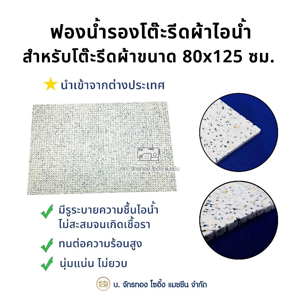 ฟองน้ำสำหรับรองโต๊ะรีดผ้า แผ่นวางโต๊ะรีด