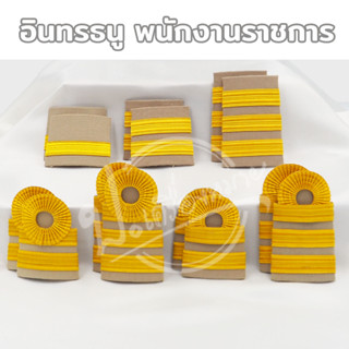 อินทรธนู กระดานบ่า พนักงานราชการ ลูกจ้าง สำหรับชุดกากี